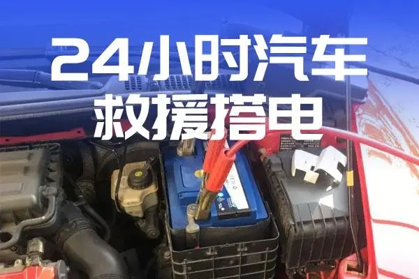 道路救援：汽车搭电救援流程