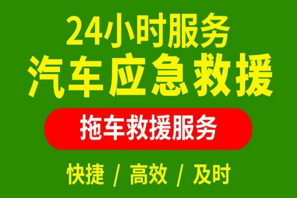 24小时汽车救援：常见车辆故障及处理方法