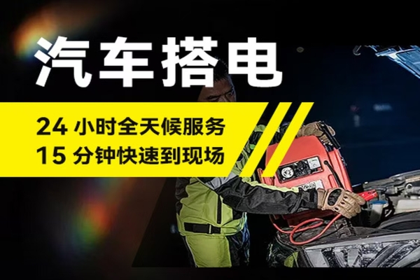 自己如何进行道路救援搭电