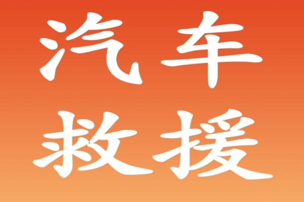 道路救援：冬季汽车保养需要注意哪些安全事项
